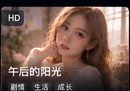 麻豆电视午后的阳光影视推荐